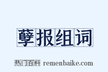 孽报组词是什么意思的图片